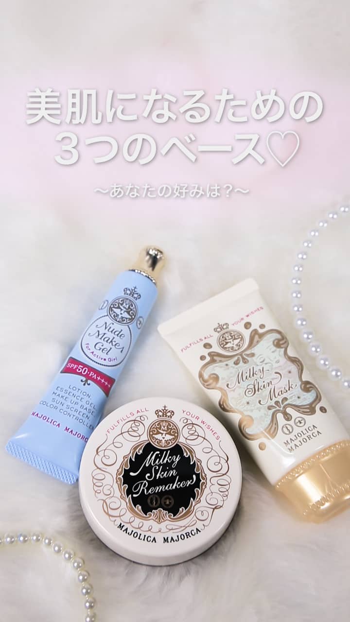 【マジョリカマジョルカ】美肌を作る３つのベース♡あなたの好みは？