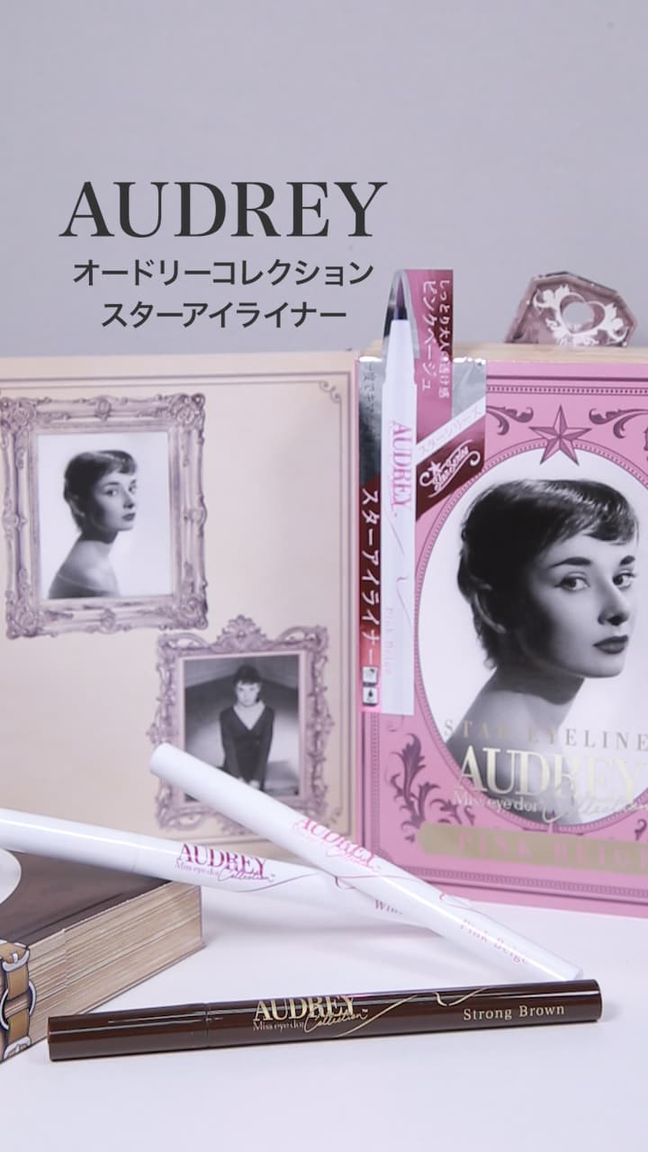 【AUDREY】女優な眼差し♡アイライナー