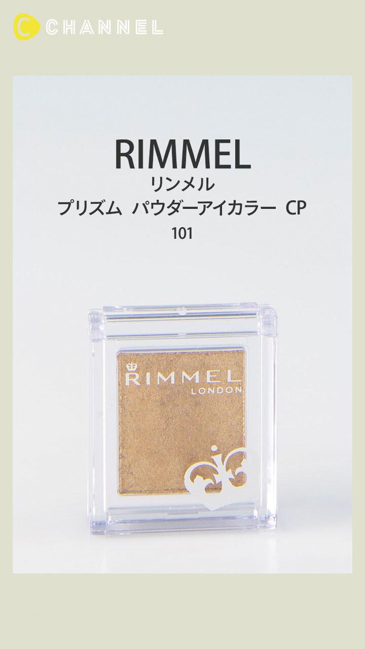 【リンメル】大粒キラキラを目元にオン♡ シングルアイシャドウ