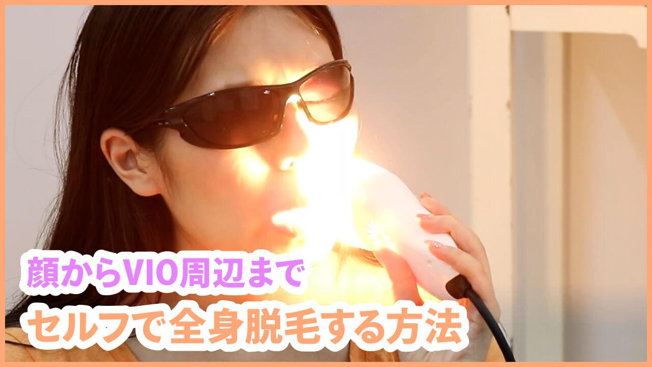 【セルフ脱毛】光脱毛機器を使って、全身脱毛する方法。