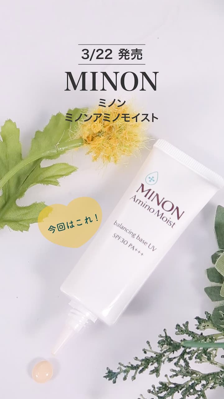 【ミノン】アミノモイストシリーズからUV化粧下地が登場♪