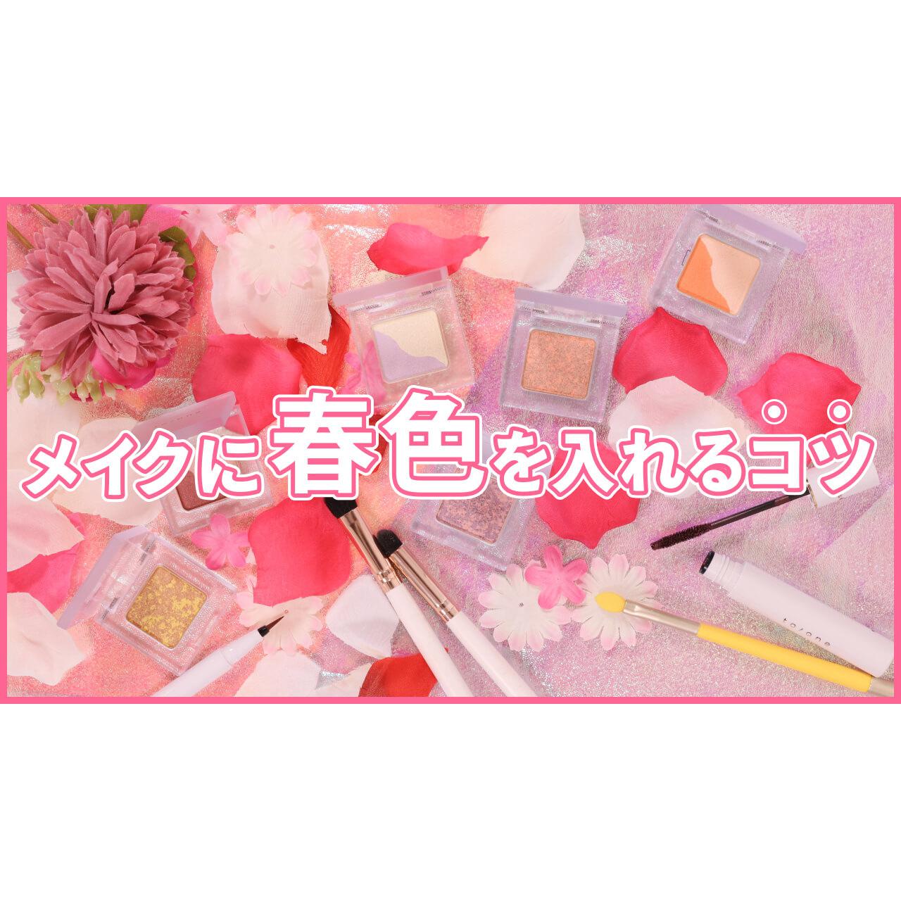 【トーン】【ちふれ】落ちにくい！新作コスメで春カラーメイク３選！