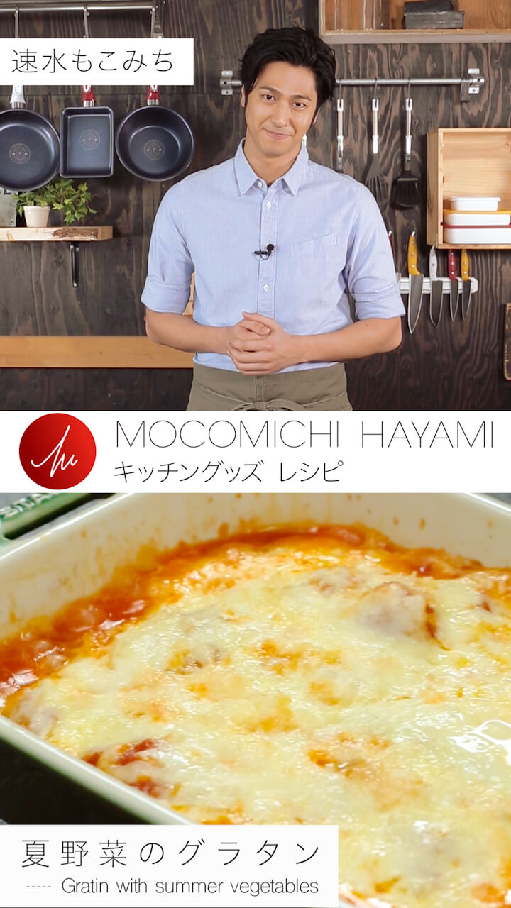 速水もこみちプロデュースのキッチンググッズで作る  「夏野菜のグラタン」
