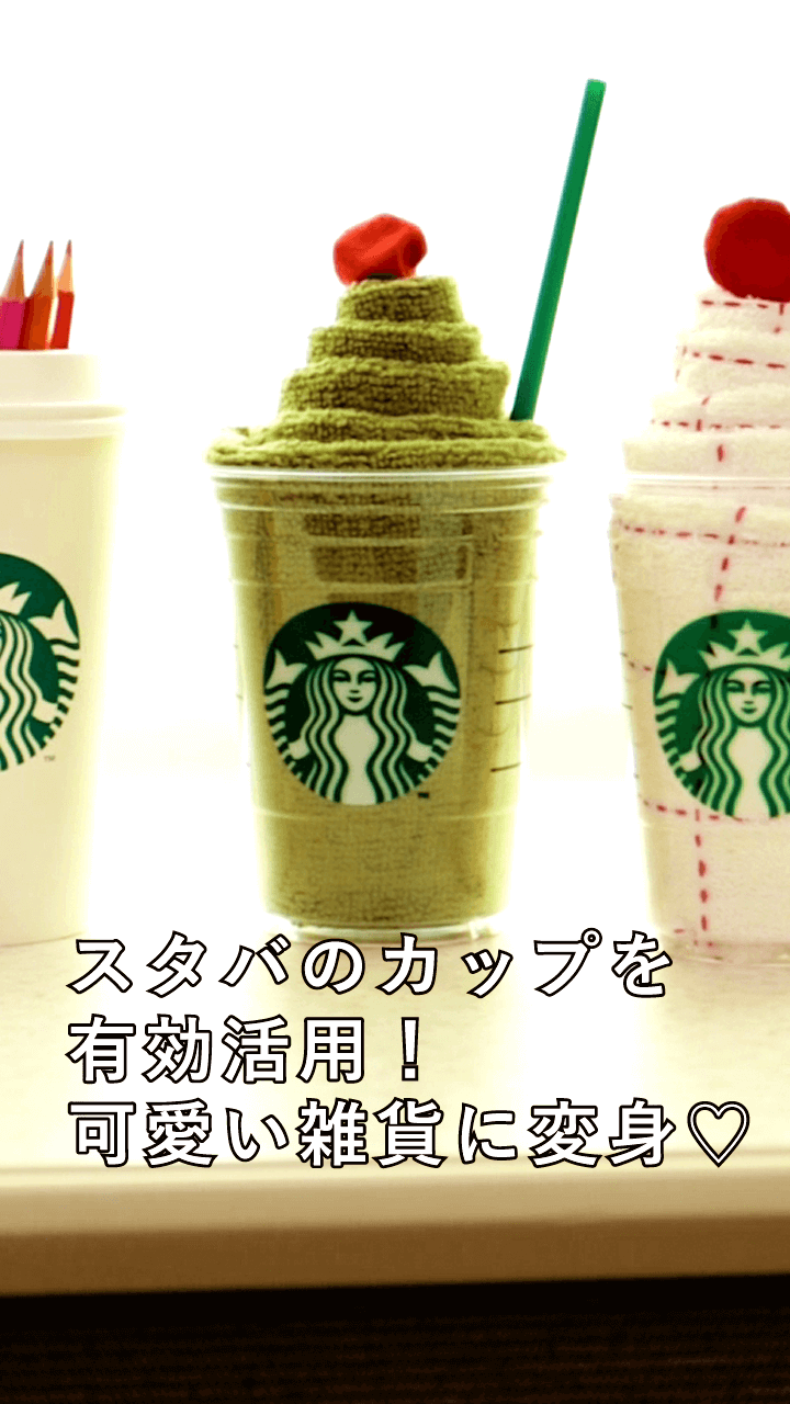 スタバのカップ捨てないで！かわいく簡単DIY