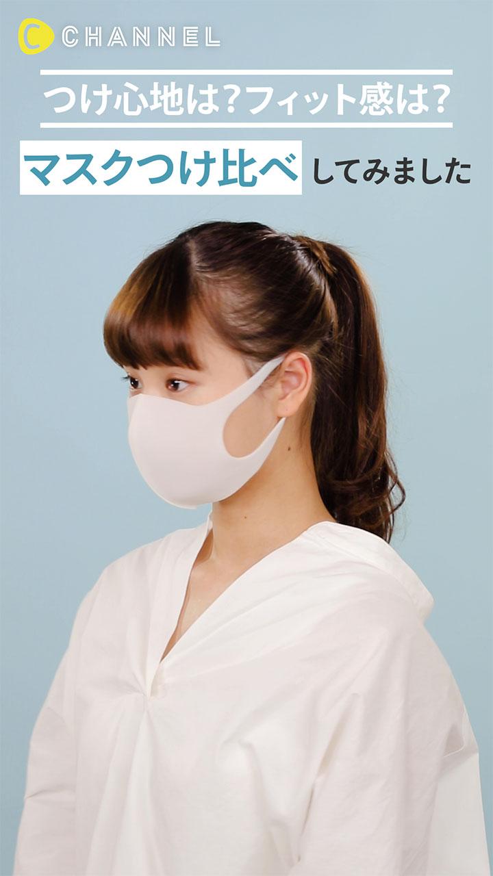 つけ心地は？フィット感は？マスクつけ比べしてみました