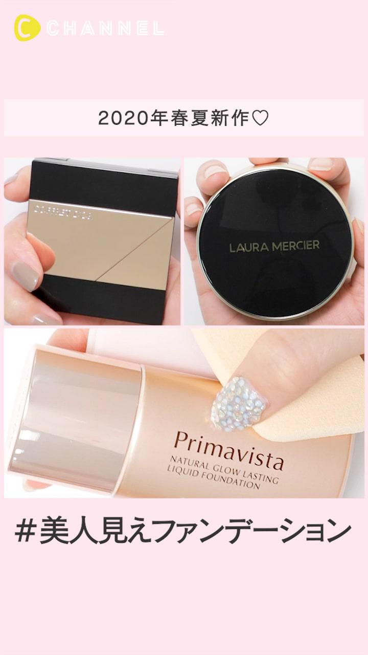 2020年春夏新作♡ 美人見えファンデーション