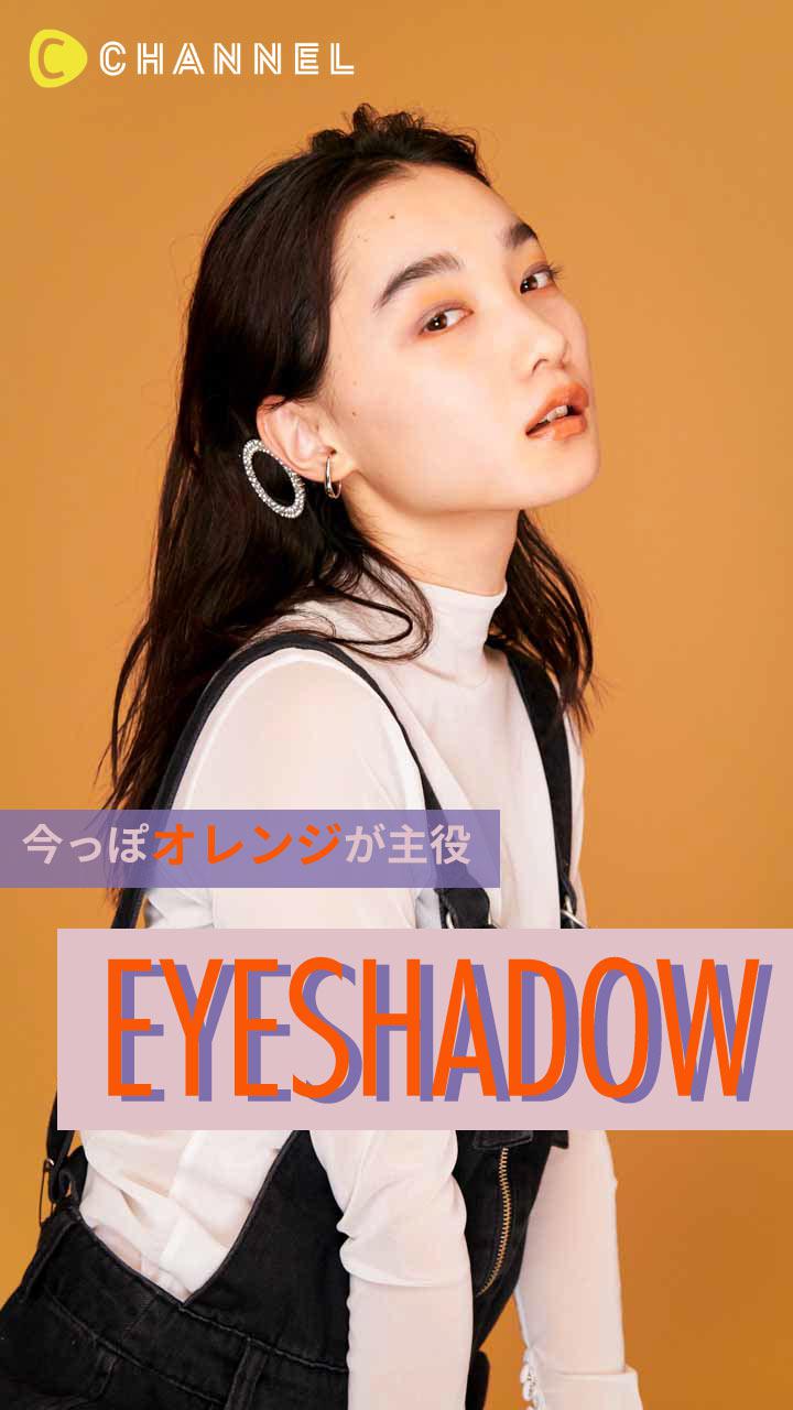林由香里レクチャー  今っぽオレンジが主役！アイシャドウ