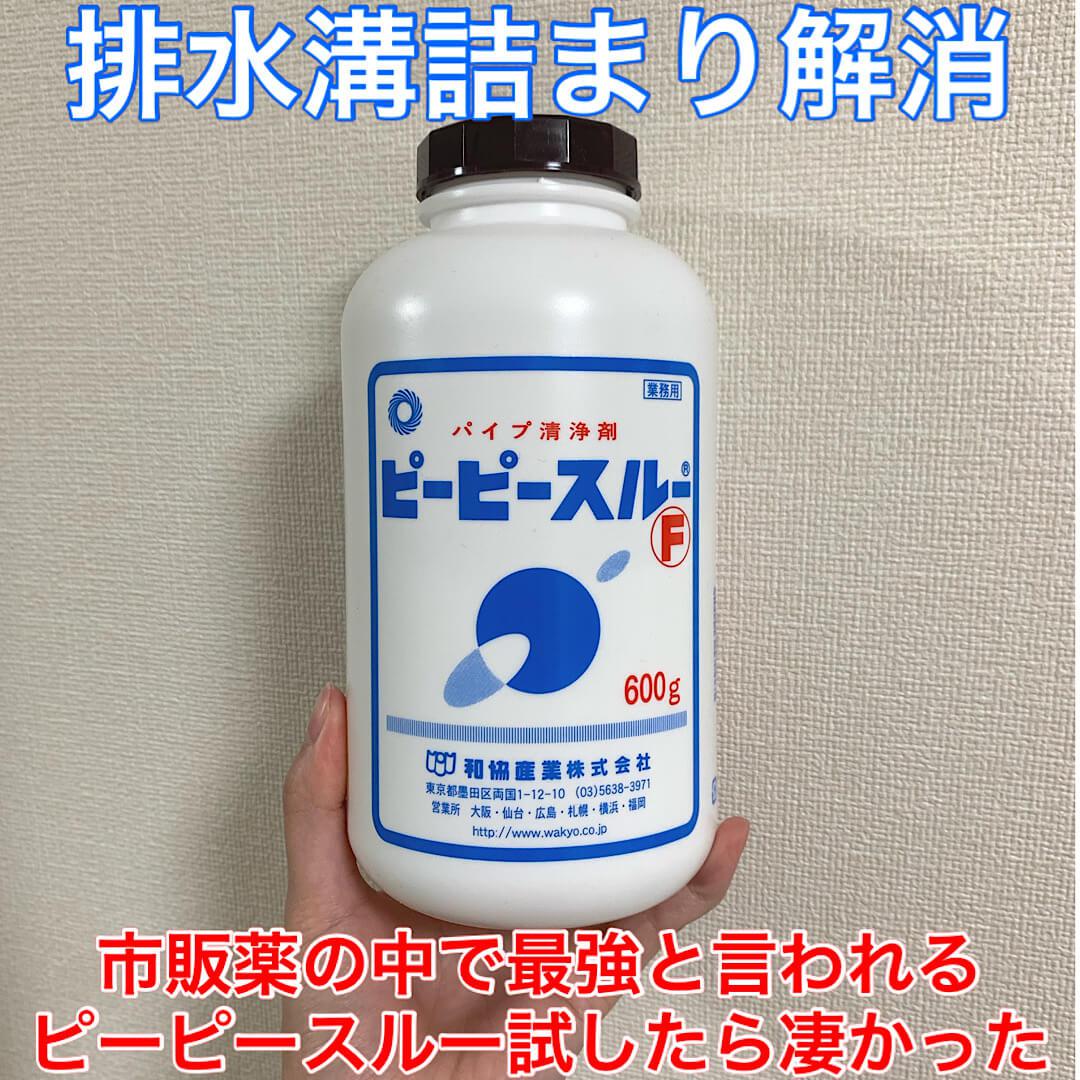 市販薬史上最強！？排水溝溜まりに効くピーピースルーF