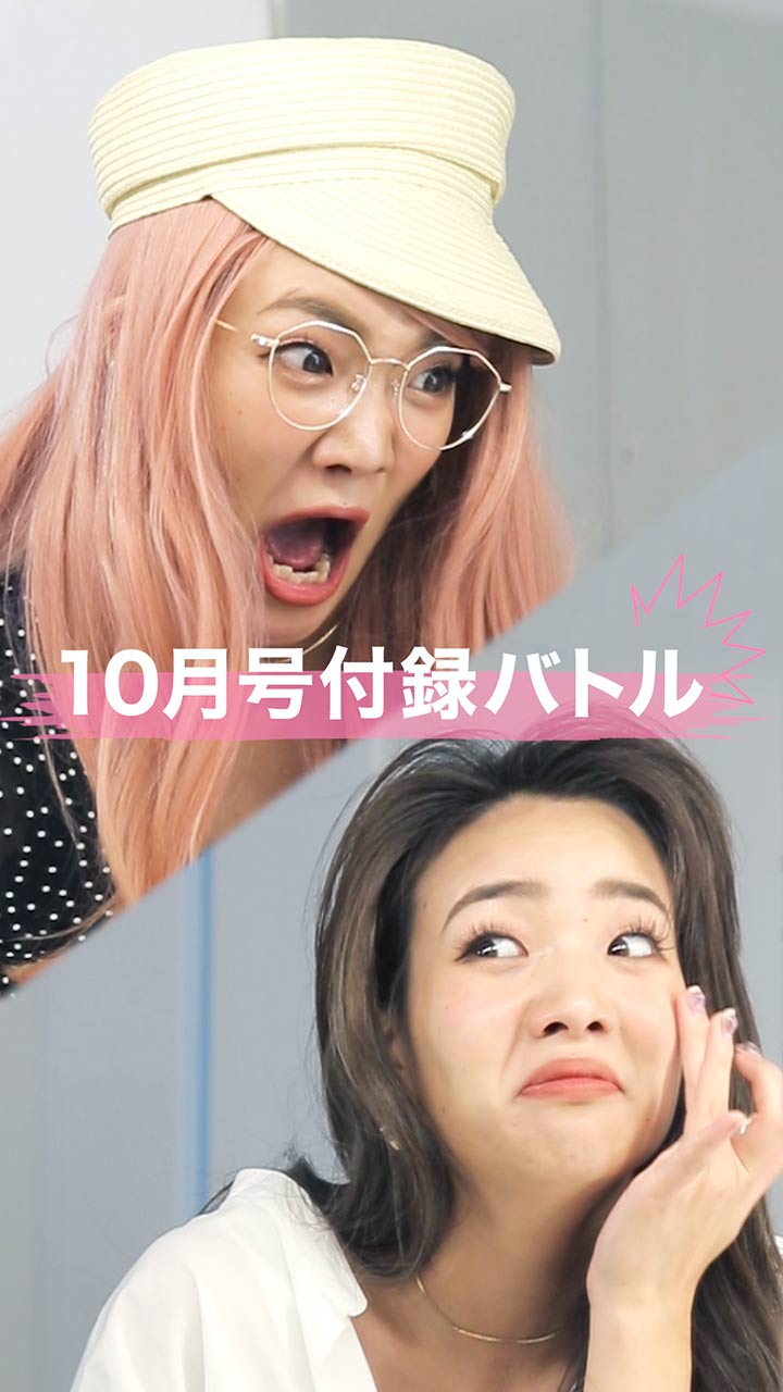 負けられない戦いがトイレにある！10月号豪華付録バトル