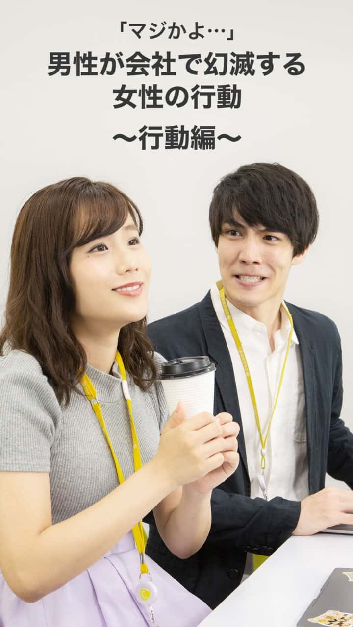 「マジかよ…」男性が会社で幻滅する女性の行動〜行動編〜