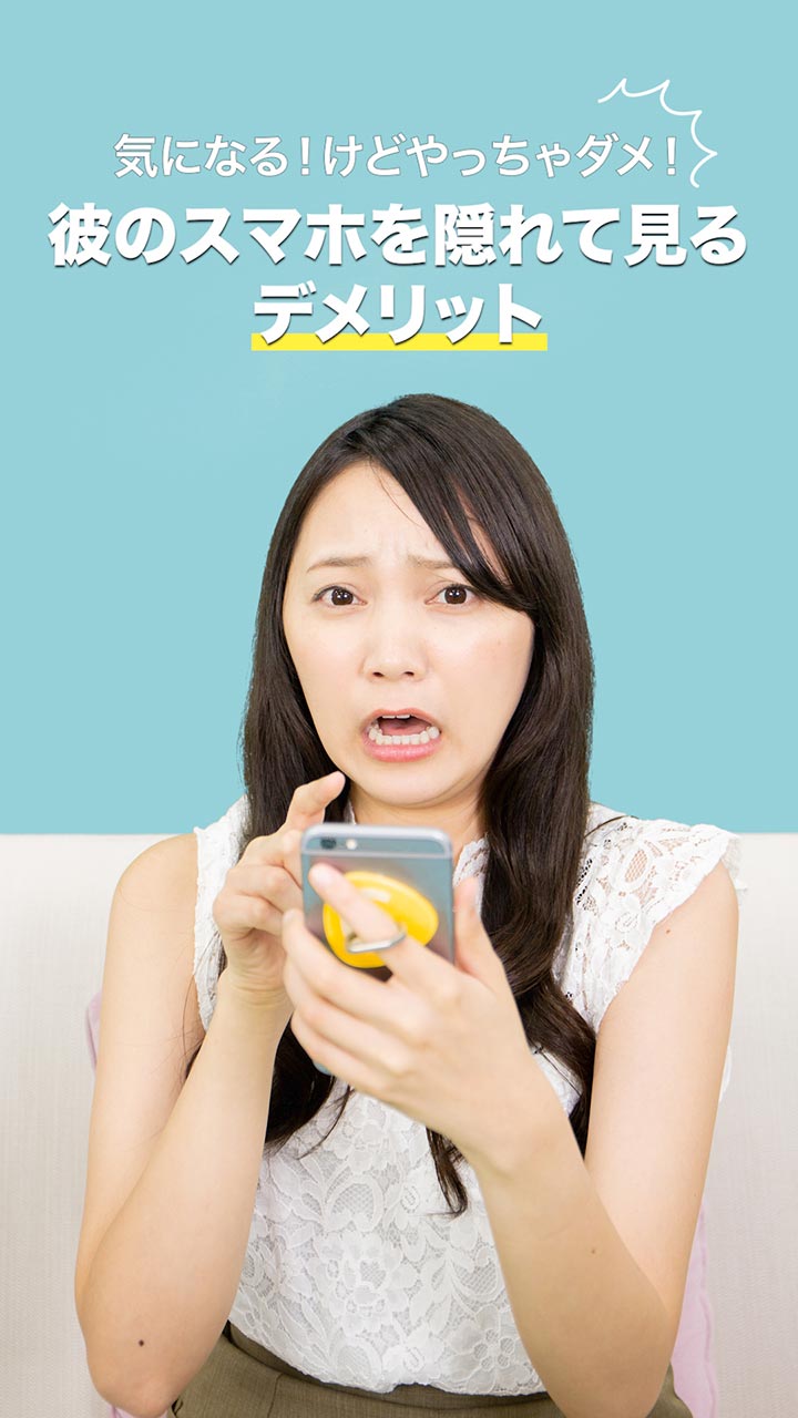 気になる... けどやっちゃダメ！彼のスマホを隠れて見るデメリット