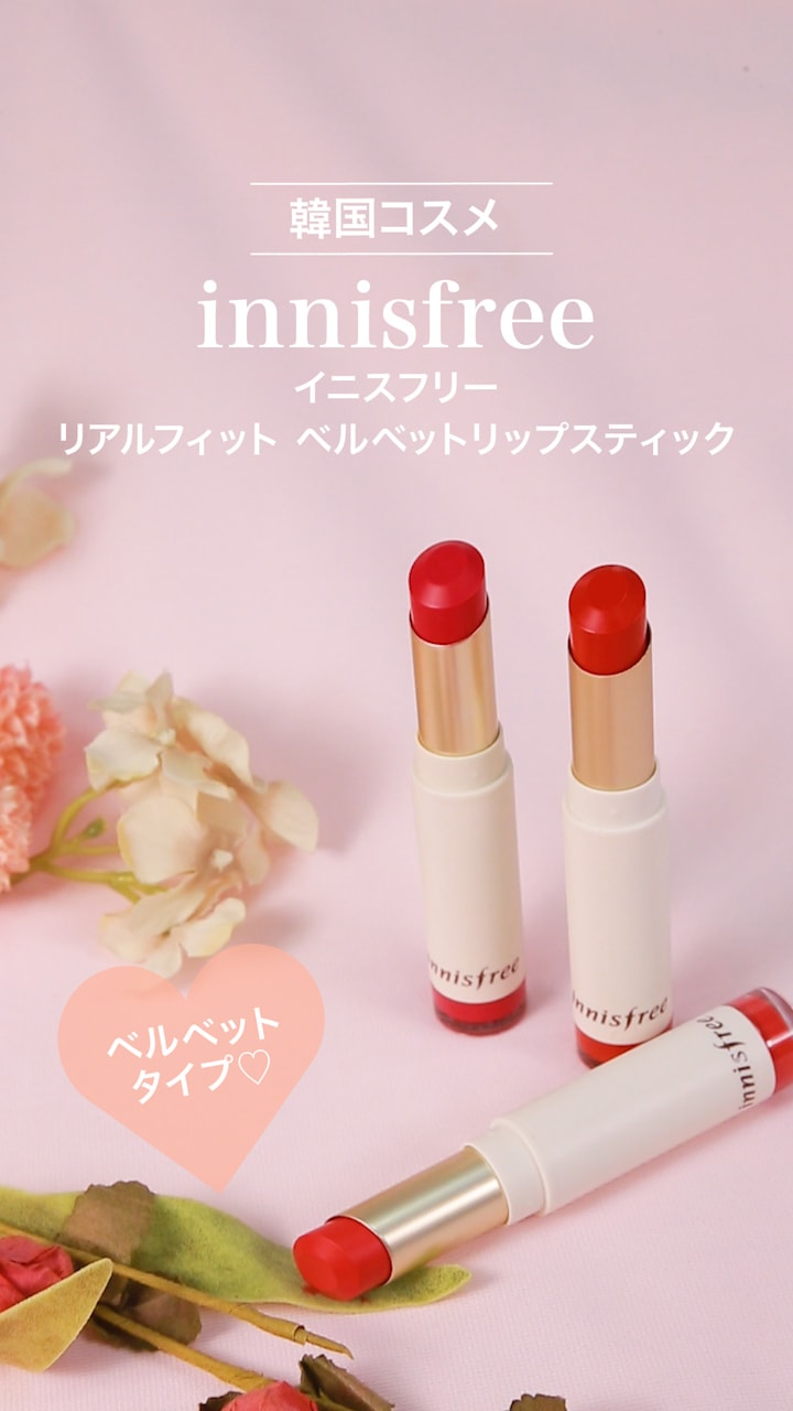 【イニスフリー】ベルベットのような柔らかいフィット感♡リップスティック