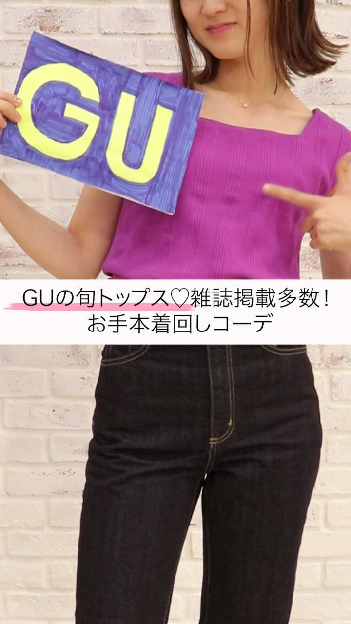 GU￥990♡雑誌掲載多数！旬トップスのお手本コーデ