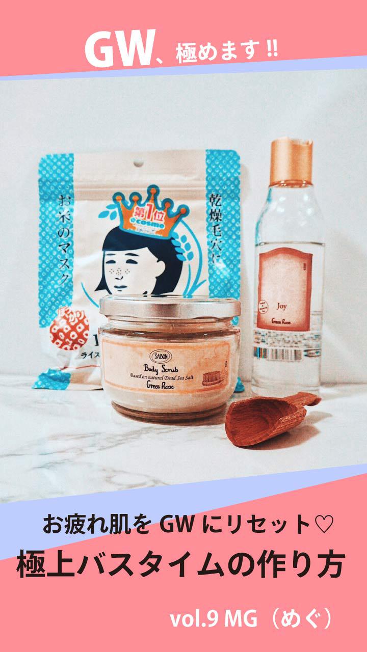 毎日頑張った自分を癒す♡極上バスタイムの作り方