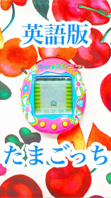 【英語】たまごっち★【平成】