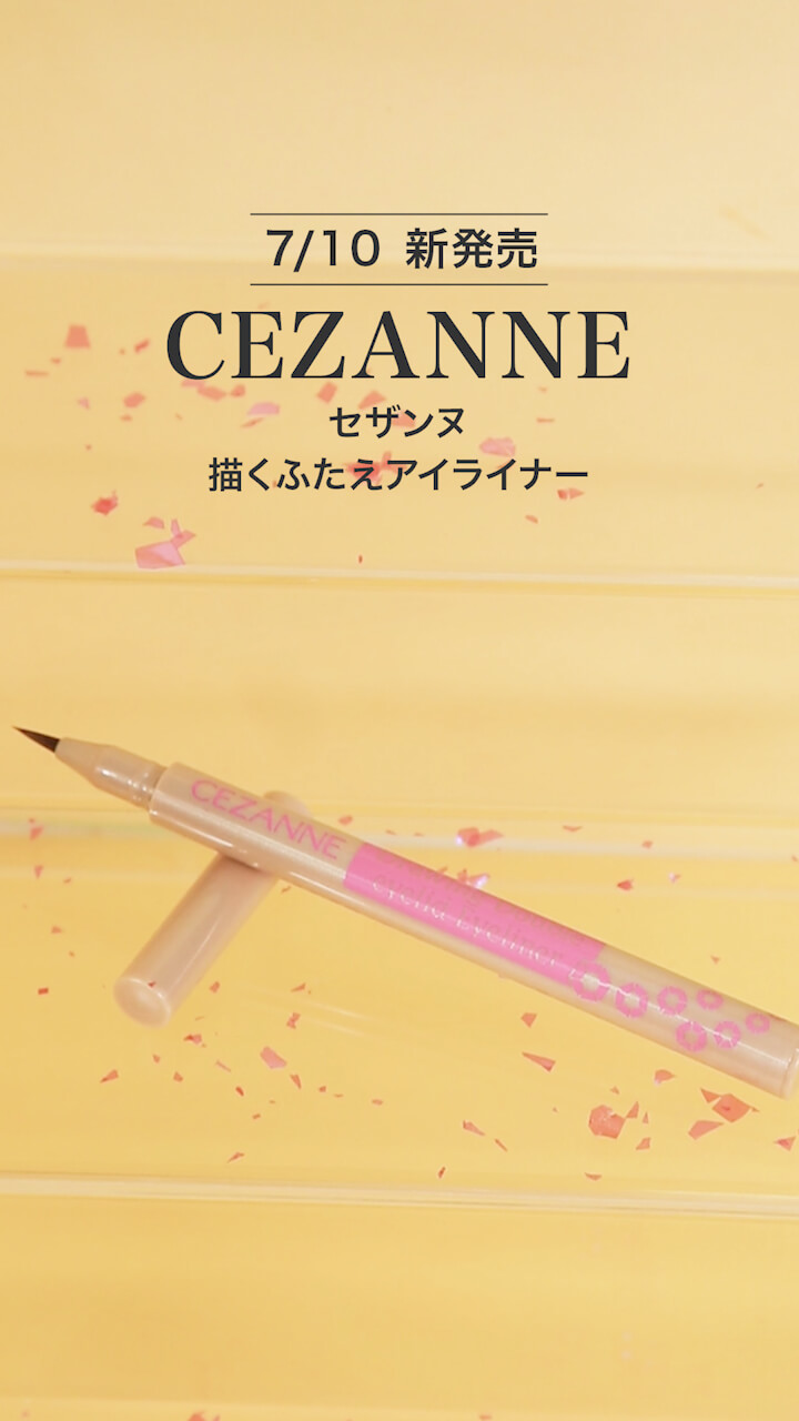 【セザンヌ】目元くっきり強調♡描くふたえアイライナー