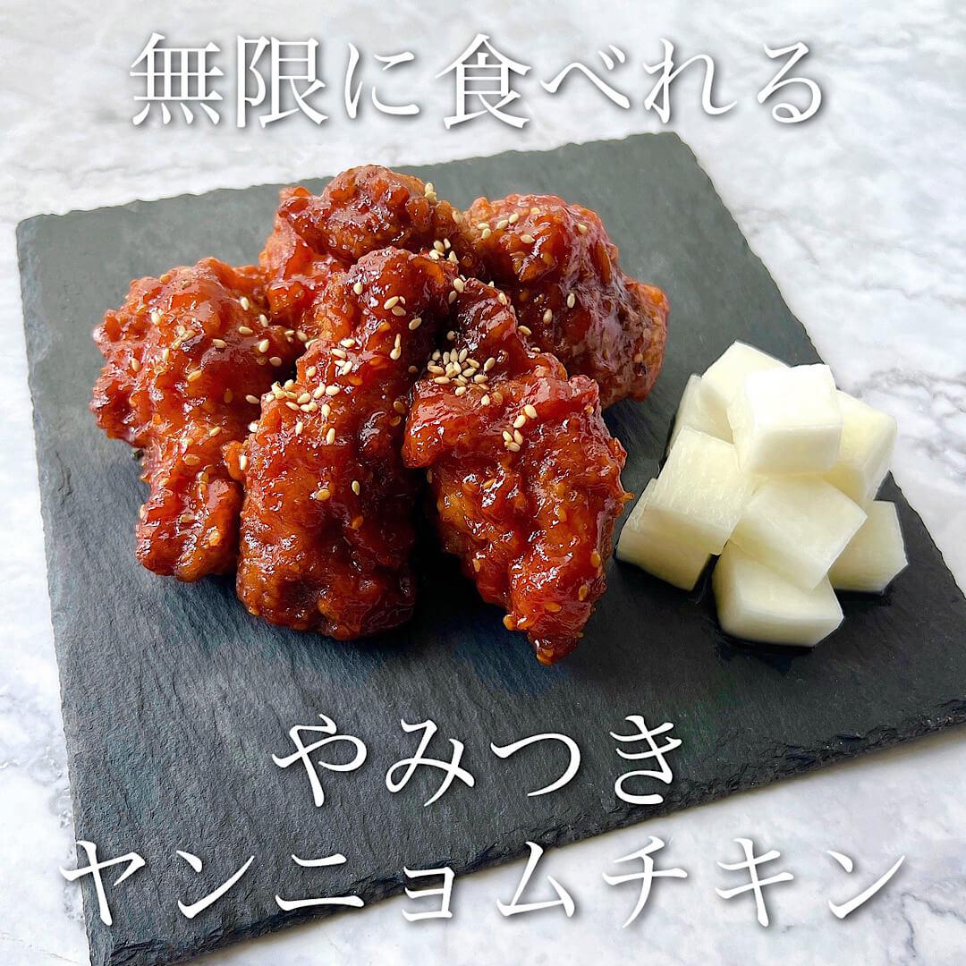 子供も喜ぶ♡やみつきヤンニョムチキン