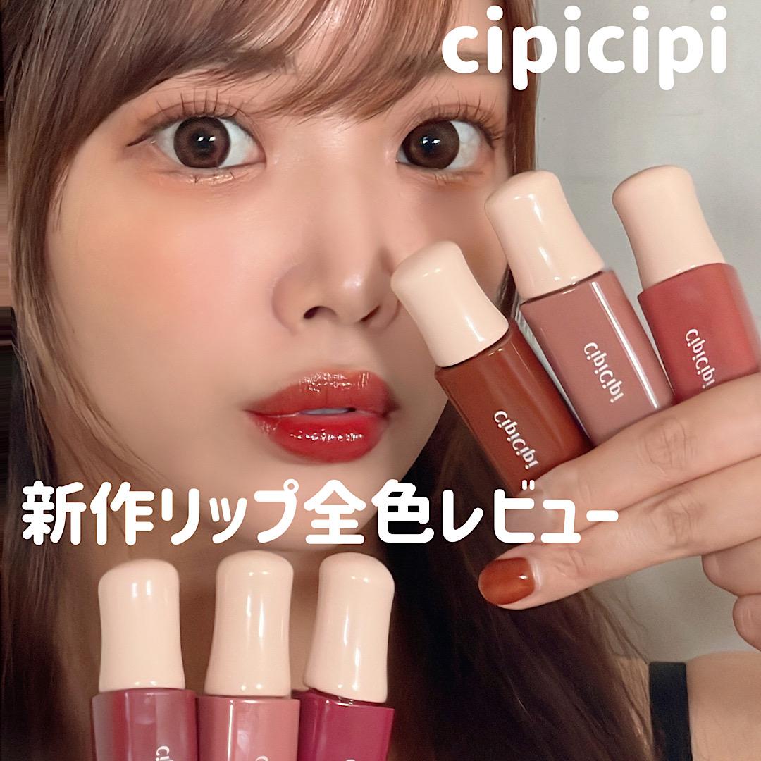 cipicipi新作リップ全色レビュー