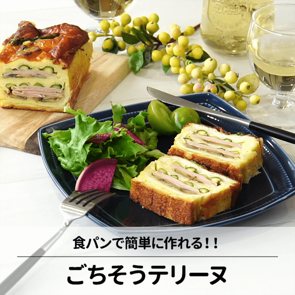 こんなにオシャレなのに実は食パンでできてます♪ごちそうテリーヌ