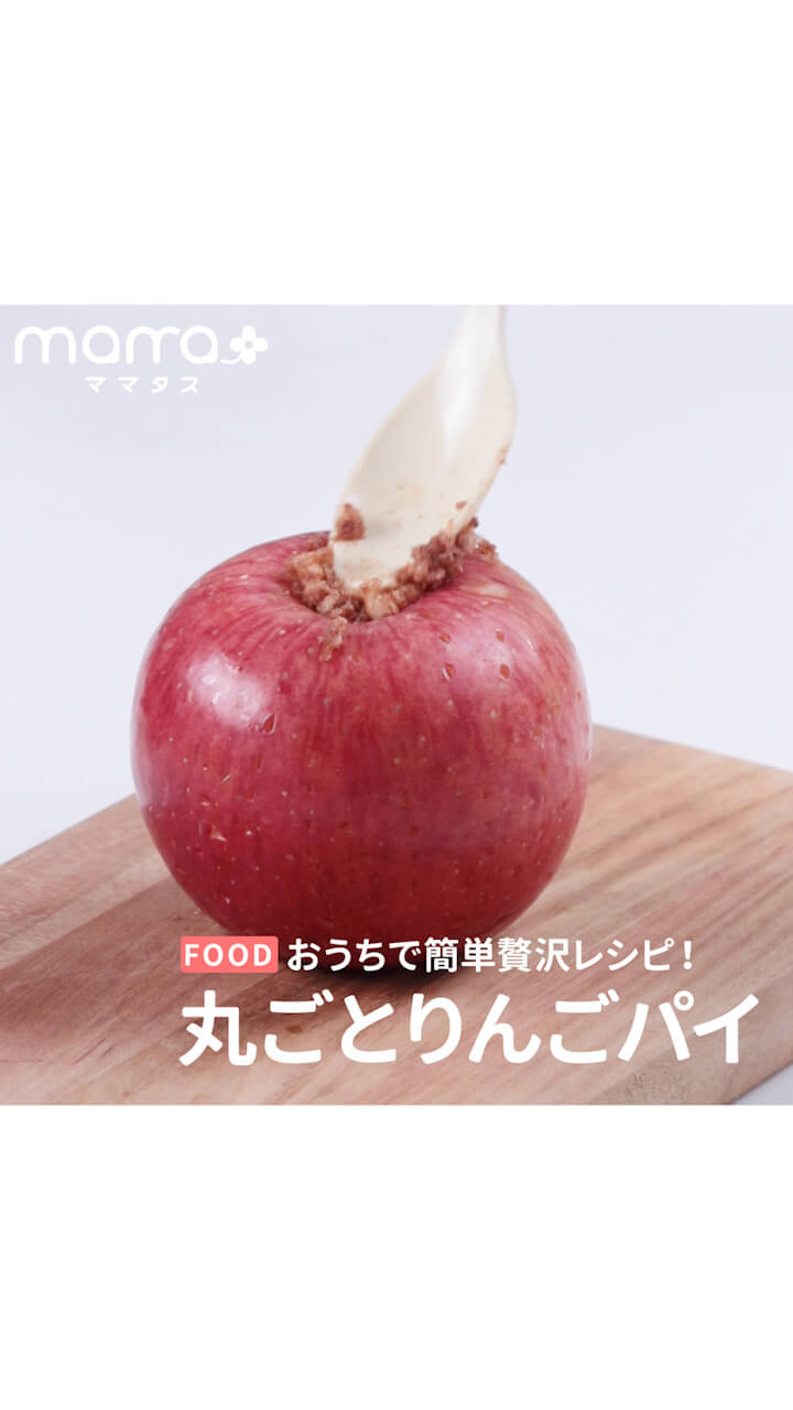 おうちで簡単贅沢レシピ！丸ごとりんごパイ