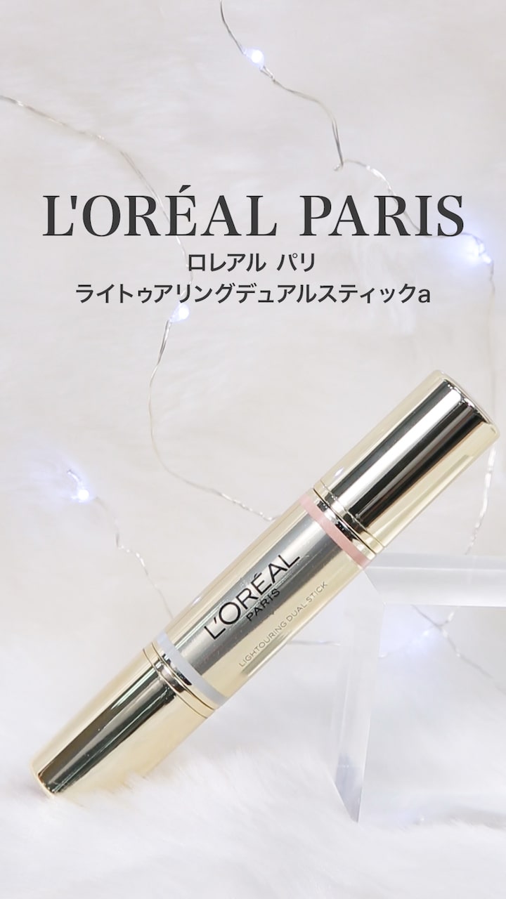 【ロレアルパリ】光で魅せる立体肌♡