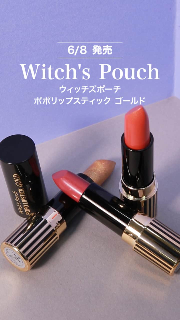 【ウィッチズポーチ】たった1本で気分が上がる♡ゴールドリップスティック