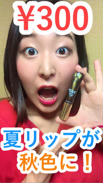 【節約】これ1本で夏リップが秋色に変身！【黒グロス】