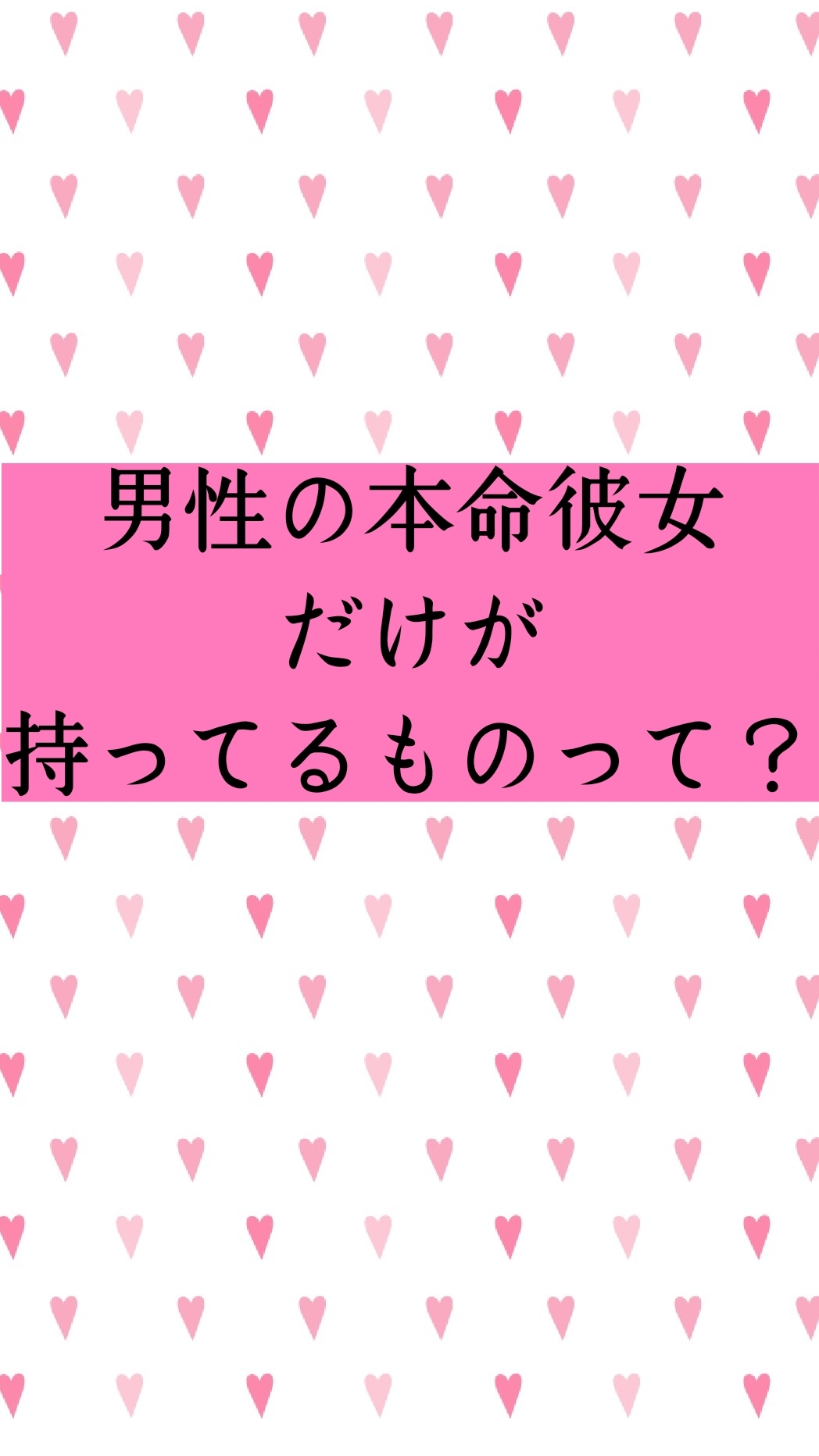 本命の彼女だけが持ってるものとは！？