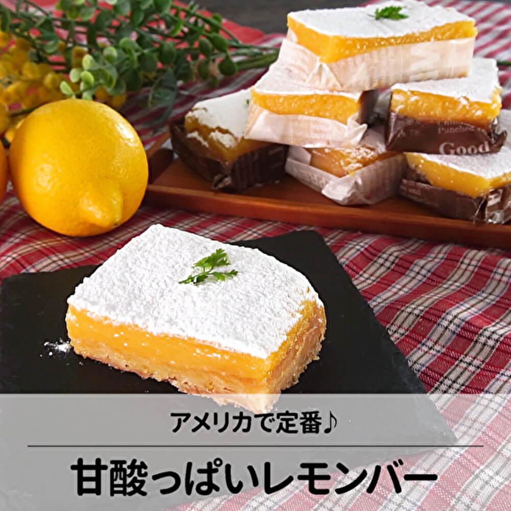 アメリカでは定番！甘酸っぱいレモンバー