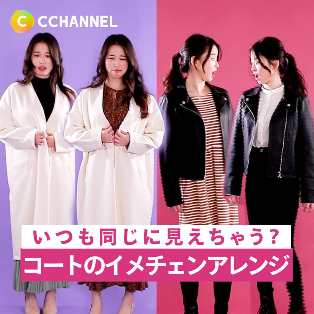 いつも同じに見えちゃう？コートのイメチェンアレンジ