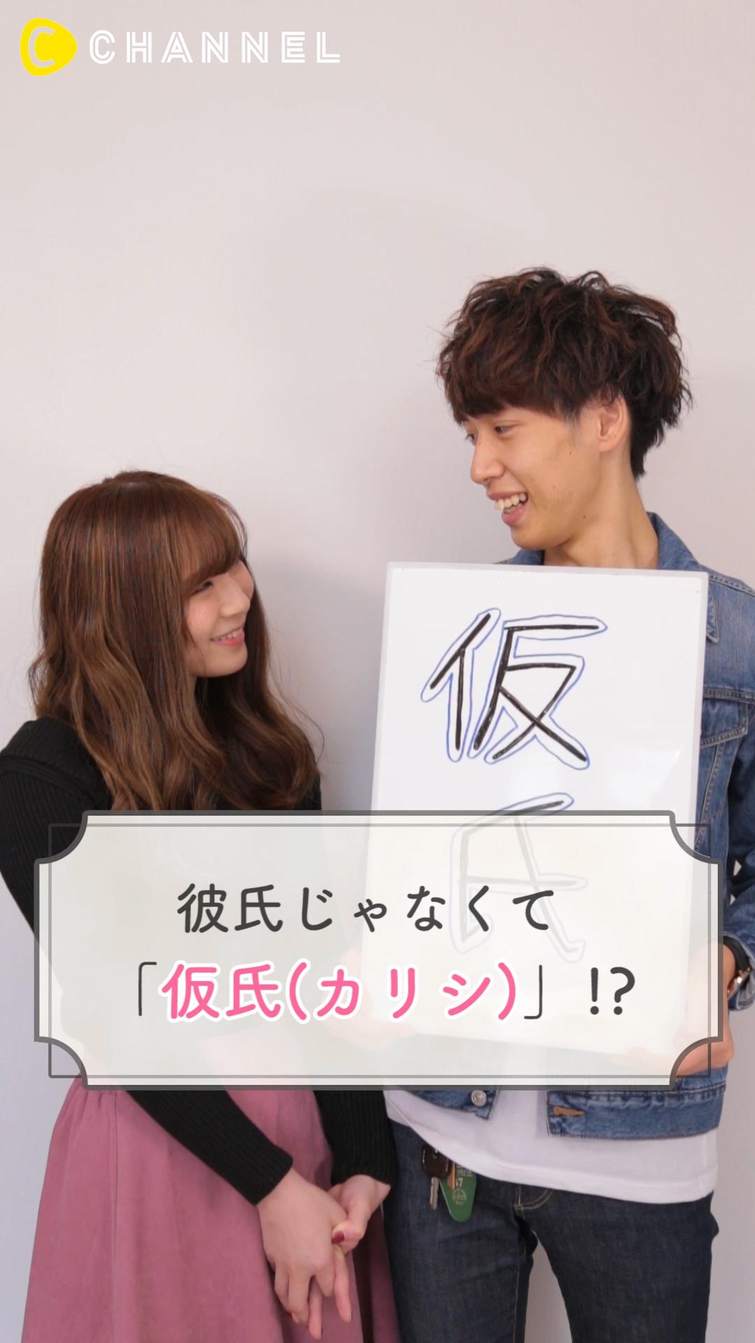 ドラマで話題になりました。『仮氏』ってなんだ？