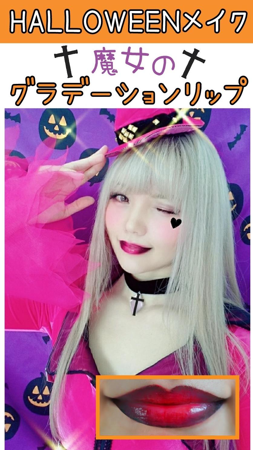 ハロウィンメイク！魔女のグラデーションリップの作り方