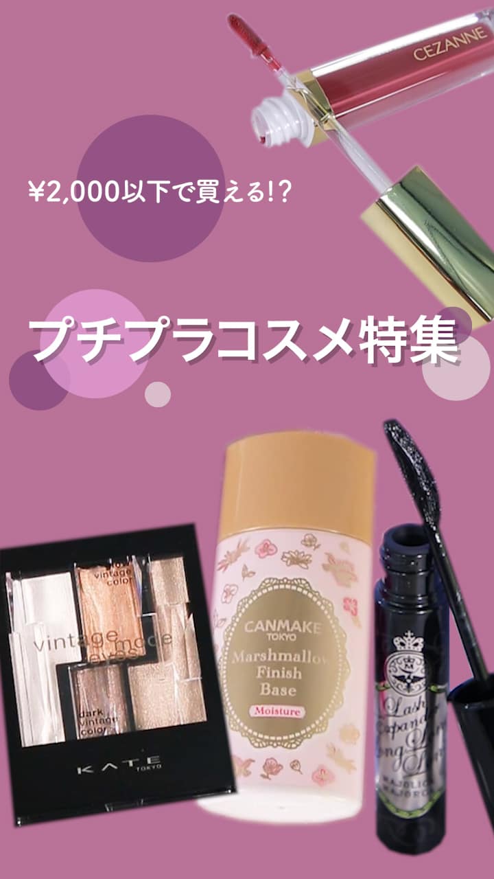 【2000円以下で買える♡】プチプラコスメ特集♪