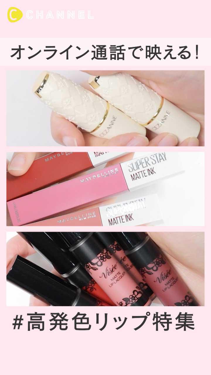 オンライン通話で映える! 高発色リップ特集