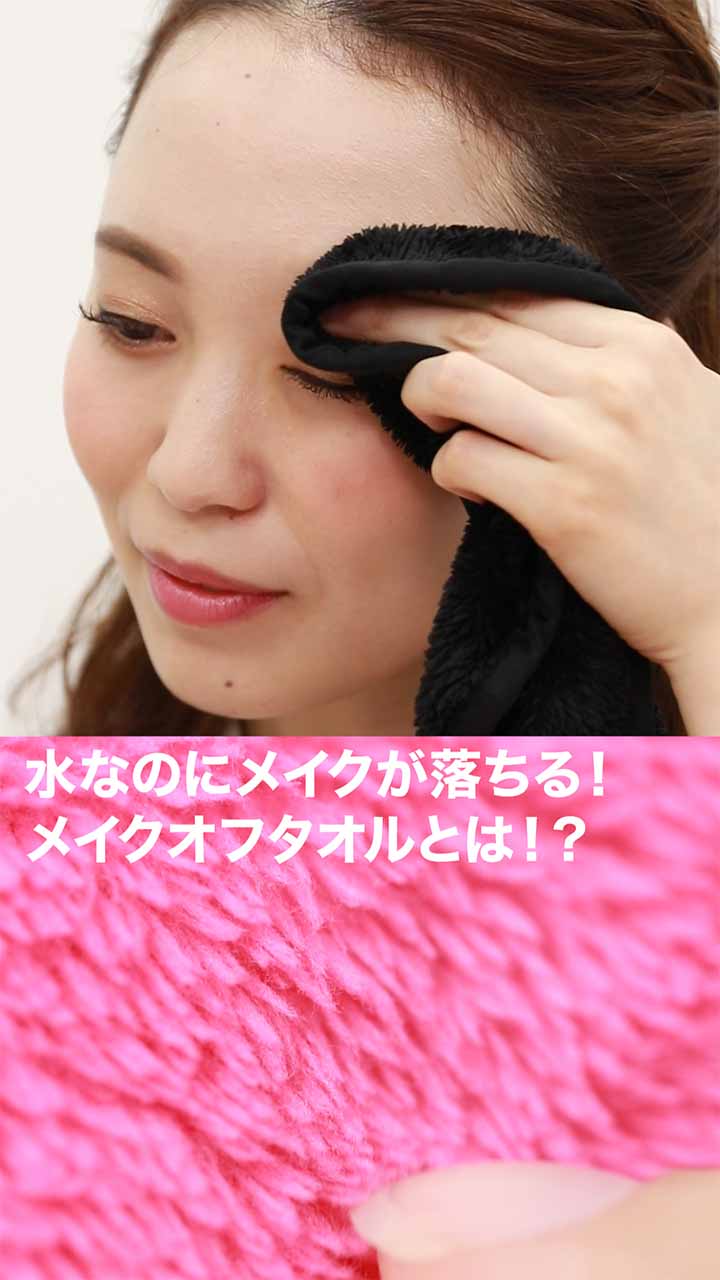 水で拭くだけなのにメイクが落ちる！メイクオフタオルのリアルな使い心地は！？