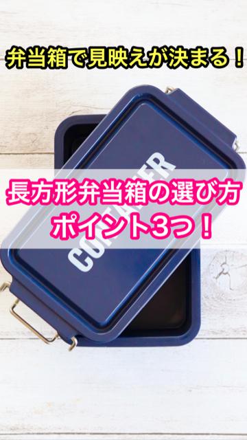 【弁当箱の選び方】弁当箱で見映えが決まる！3つのポイント