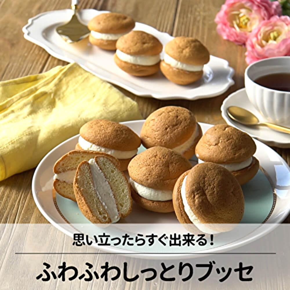 思い立ったらすぐ出来る!ふわふわしっとりブッセ