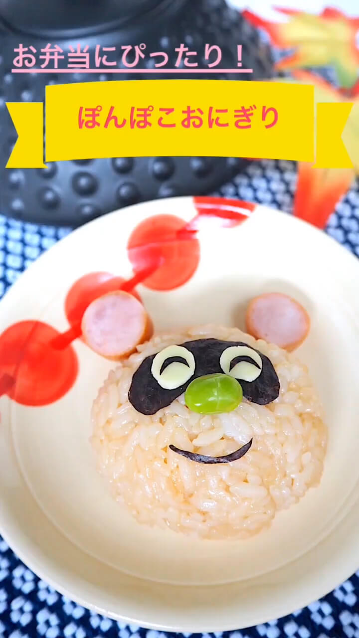 秋のお弁当に！ぽんぽこおにぎり