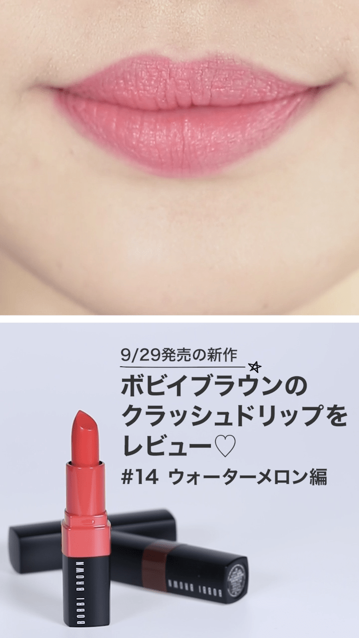 BOBBI BROWN】新 クラッシュドリップカラー ウォーターメロン | C CHANNEL