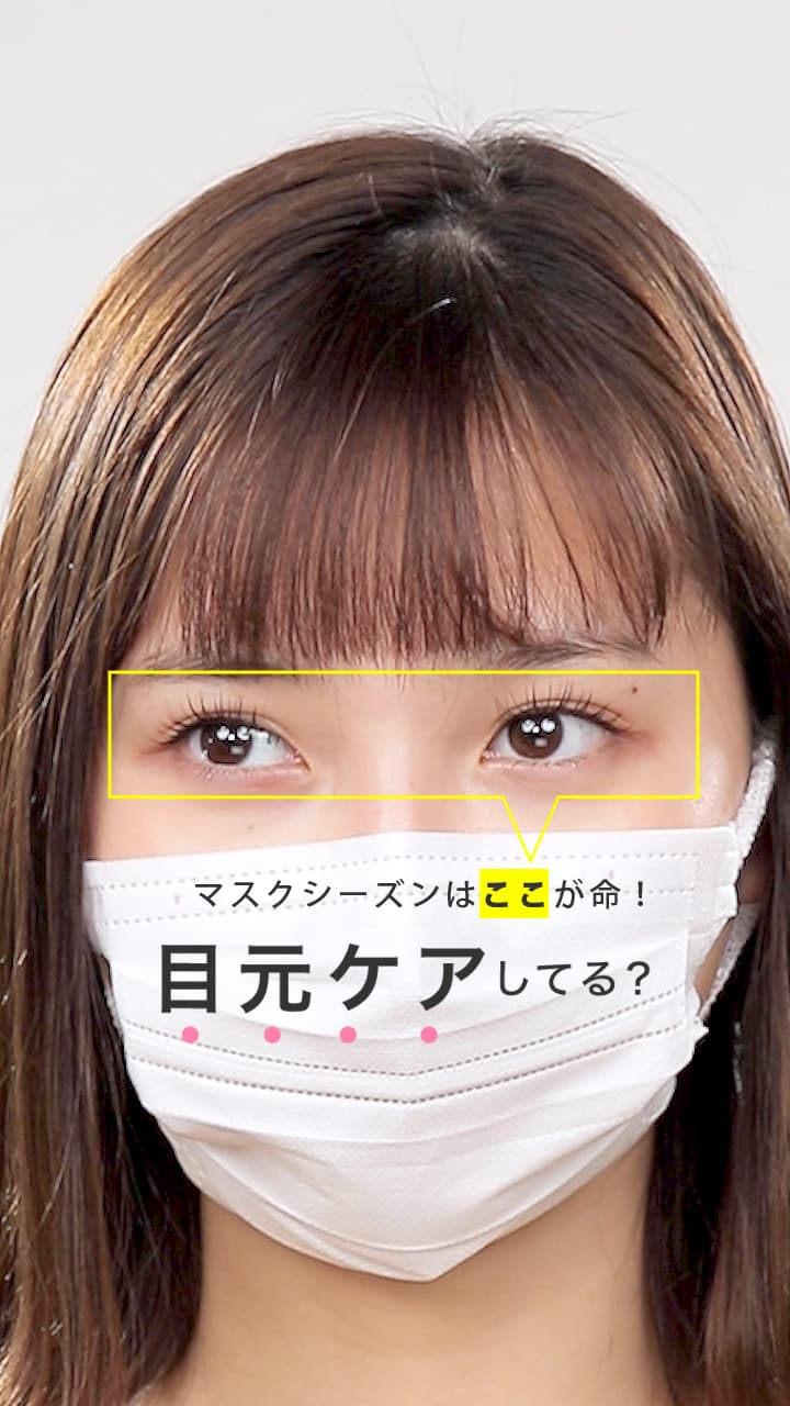 マスクシーズンは目元が命！ちゃんとケアしてる？
