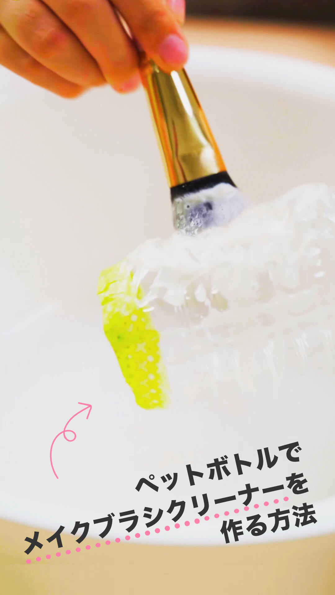 ペットボトルでできる♡メイクブラシクリーナーの作り方