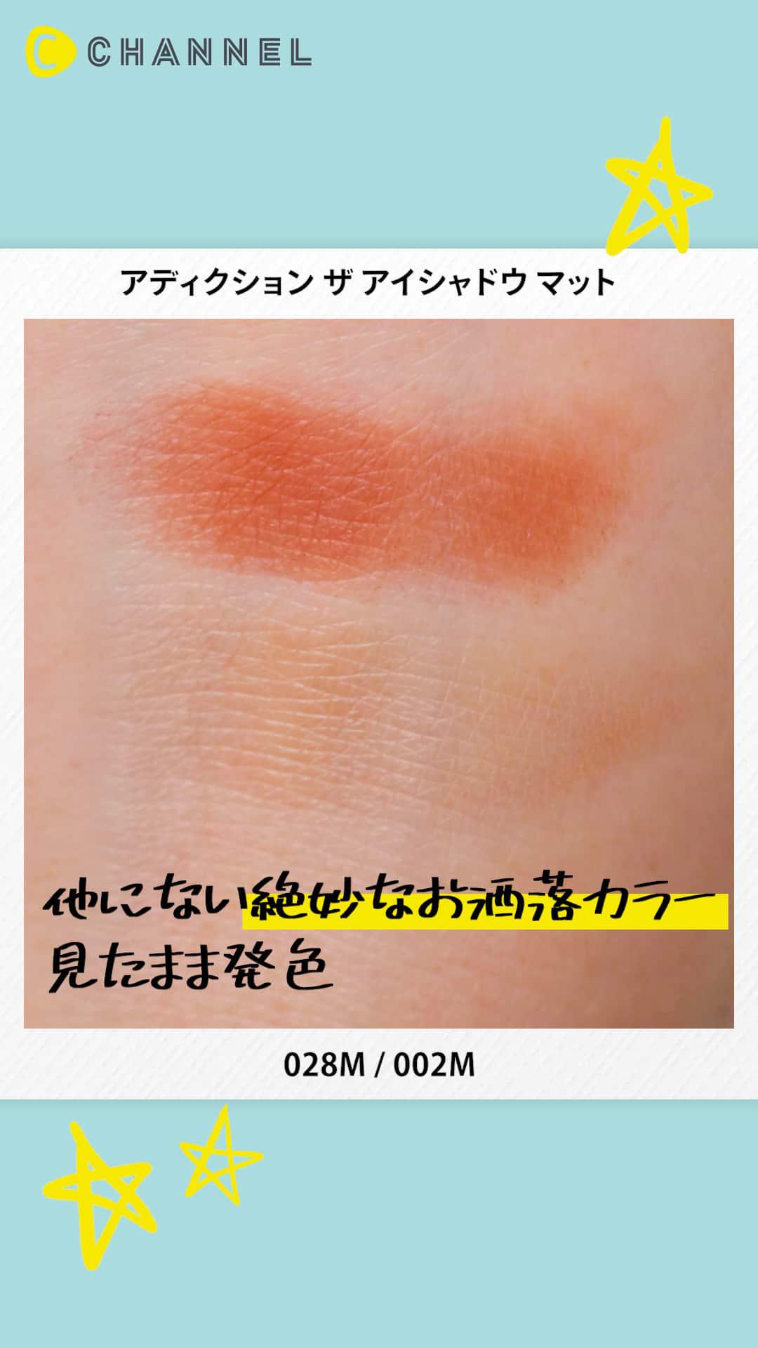 【ADDICTION】秋はすぐそこ！絶妙マットアイシャドウで叶えるこなれアイ♡