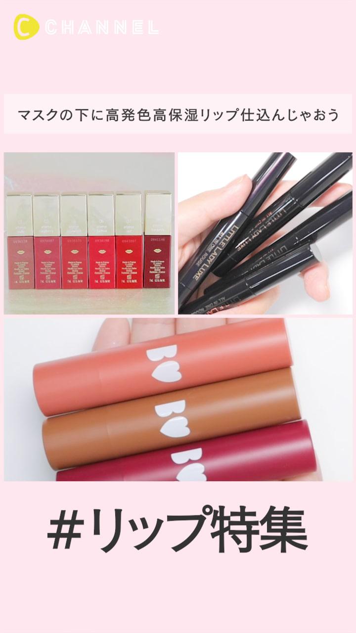 マスクの下に高発色高保湿リップ仕込んじゃおう♡＃リップ特集