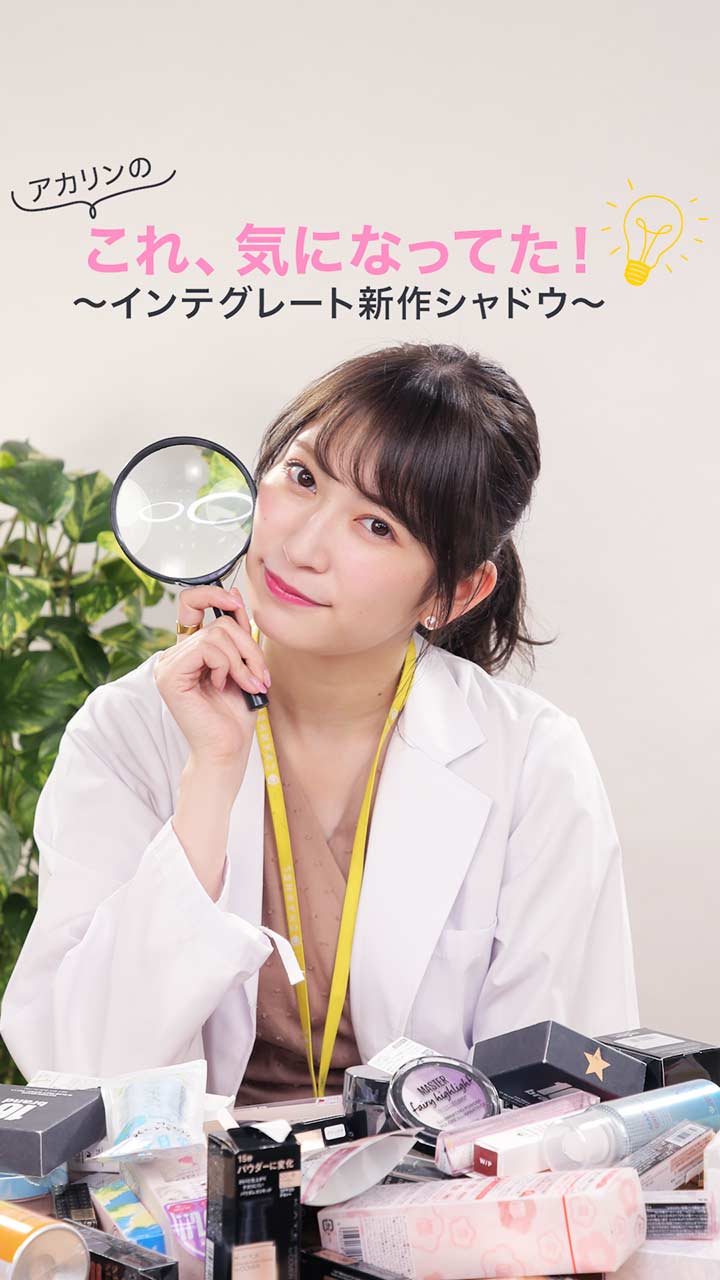 新コーナー「アカリンこれ、気になってた！～インテグレート新作シャドウ～」