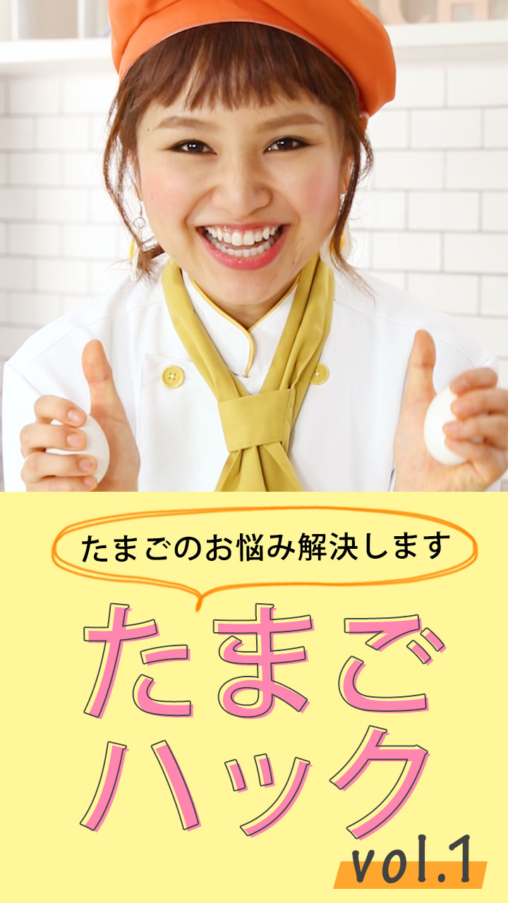 美しい卵料理のコツはこれ！おウチにあるもので上手にクッキング