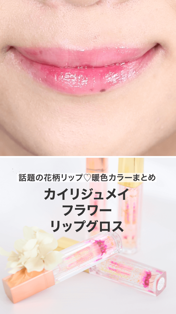 【カイリジュメイ】話題の花柄リップ♡暖色カラーまとめ