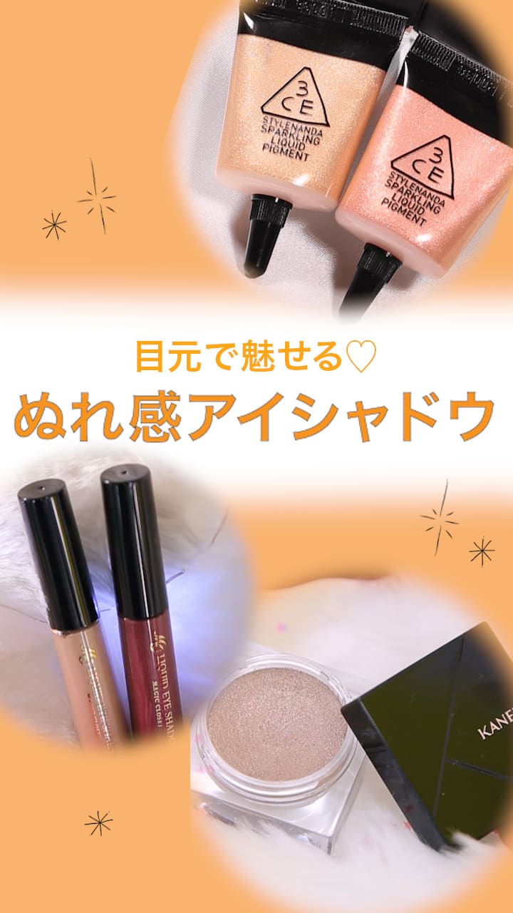 【目元で魅せる♡】ぬれ感アイメイクまとめ