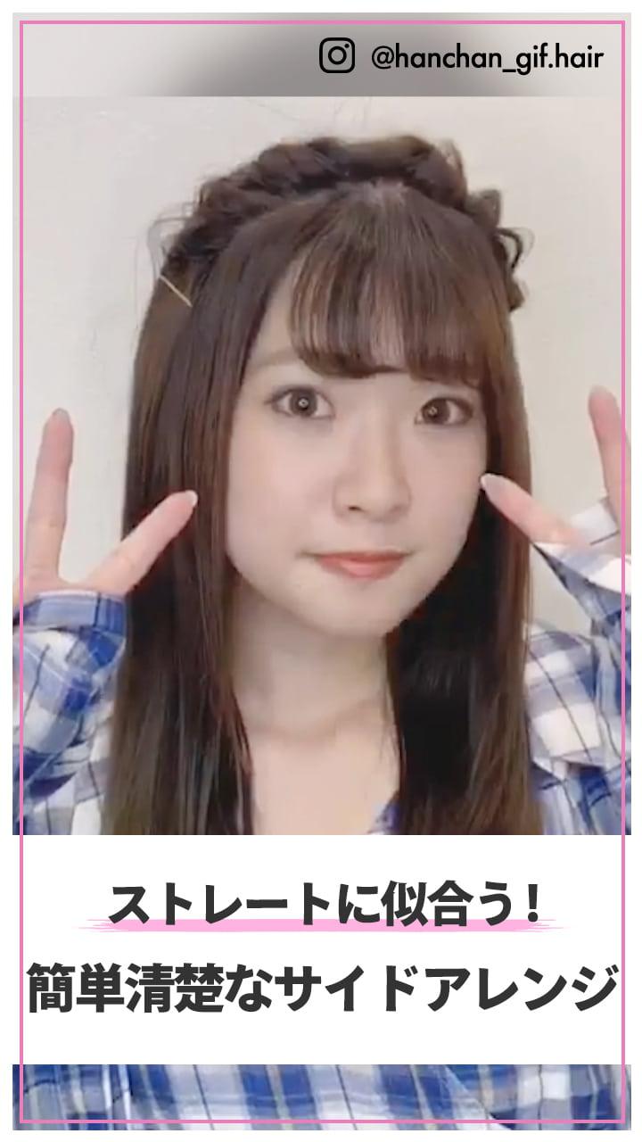 ストレートに似合う！　簡単清楚な前髪アレンジ