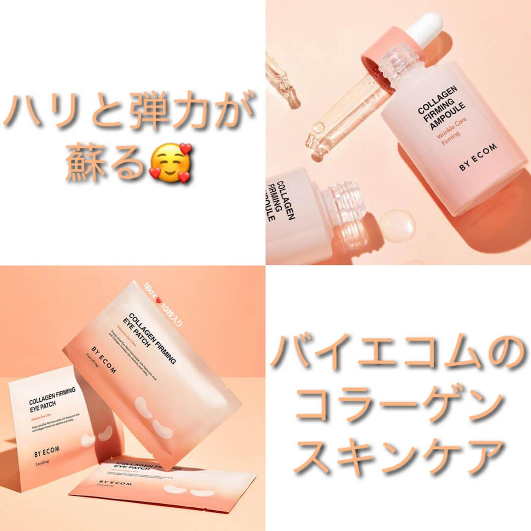 バイエコムのコラーゲンスキンケアで肌の弾力UP♡