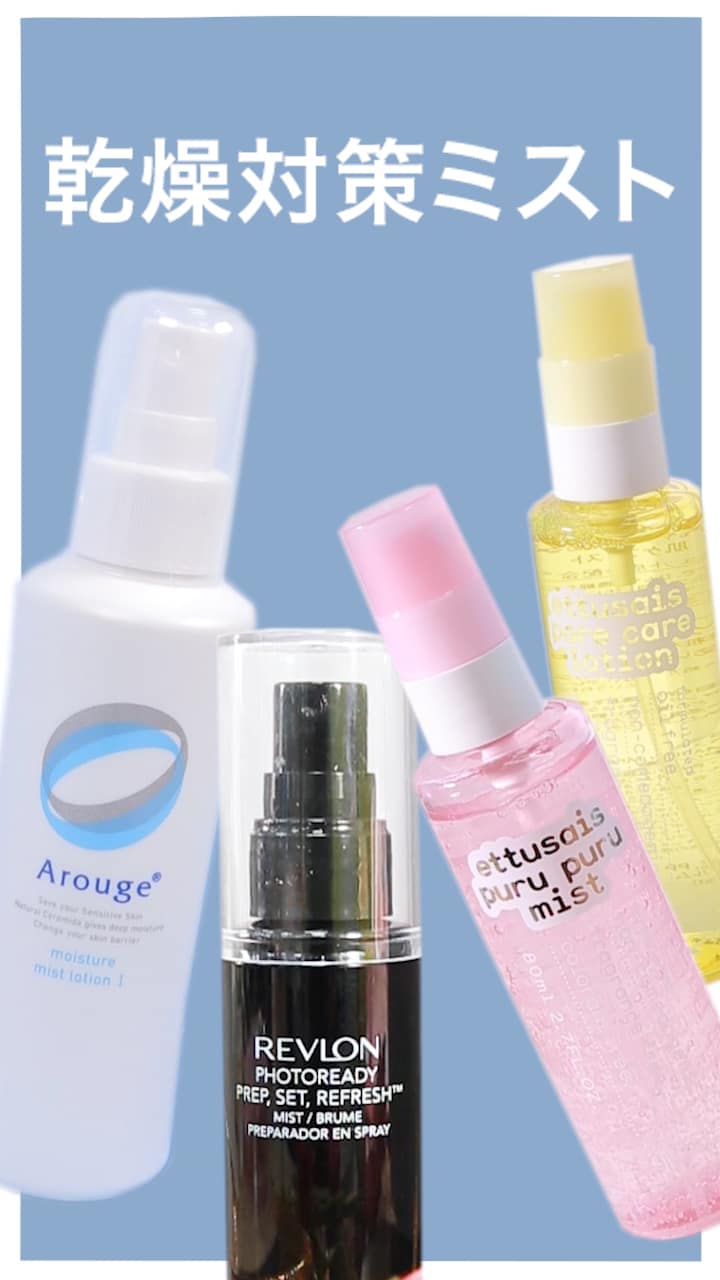 【やっぱり保湿が大切！】乾燥対策ミスト♡